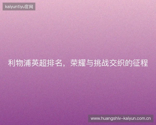 利物浦英超排名，荣耀与挑战交织的征程