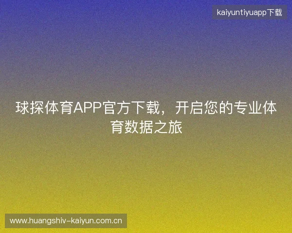 球探体育APP官方下载，开启您的专业体育数据之旅